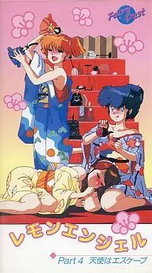 【】アニメ VHS レモンエンジェル パート4