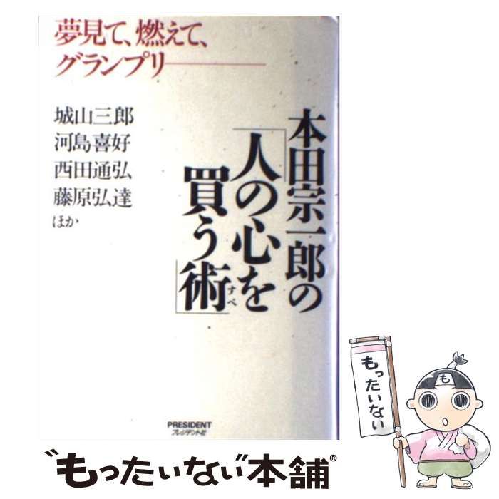 本田宗一郎「人の心を買う術」 本田宗一郎 その「人の心を買う術」 (プレジデント