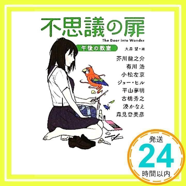 【世界で一枚だけの絵】不思議の扉 不思議の扉 午後の教室』大森望（編）｜ノベツ