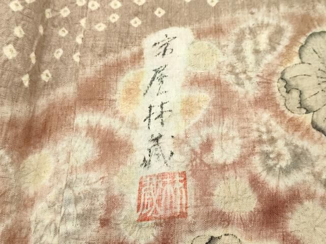 平和屋本店□極上 十七代京屋林蔵 訪問着 本場結城紬地 辻が花 逸品