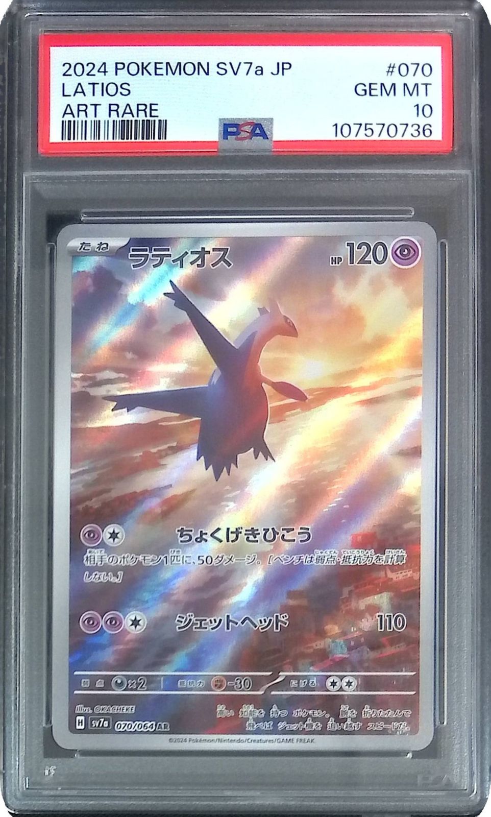 PSA10】ラティオスar 070/064/SV7A/AR ラティオス PSA10 107570736