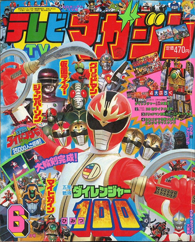 講談社　本誌のみ テレビマガジン 1993年(平成5年)06月号 9306