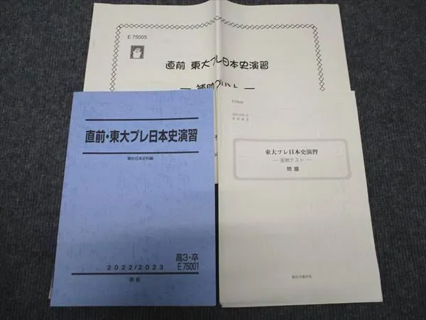2025年最新】東大日本史問題演習の人気アイテム - メルカリ