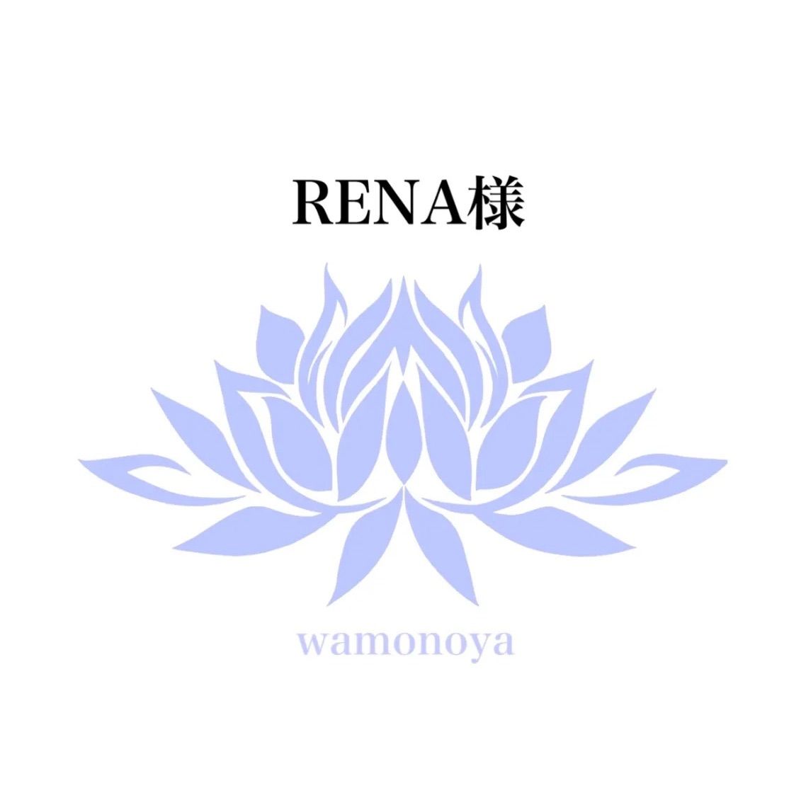 RENA様専用