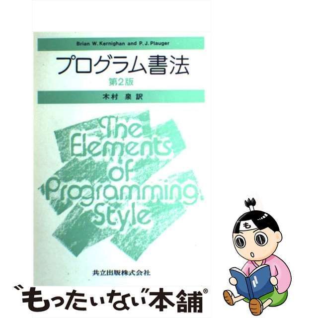 中古】 プログラム書法 第2版 / Brian W.Kernighan P.J.Plauger、木村 