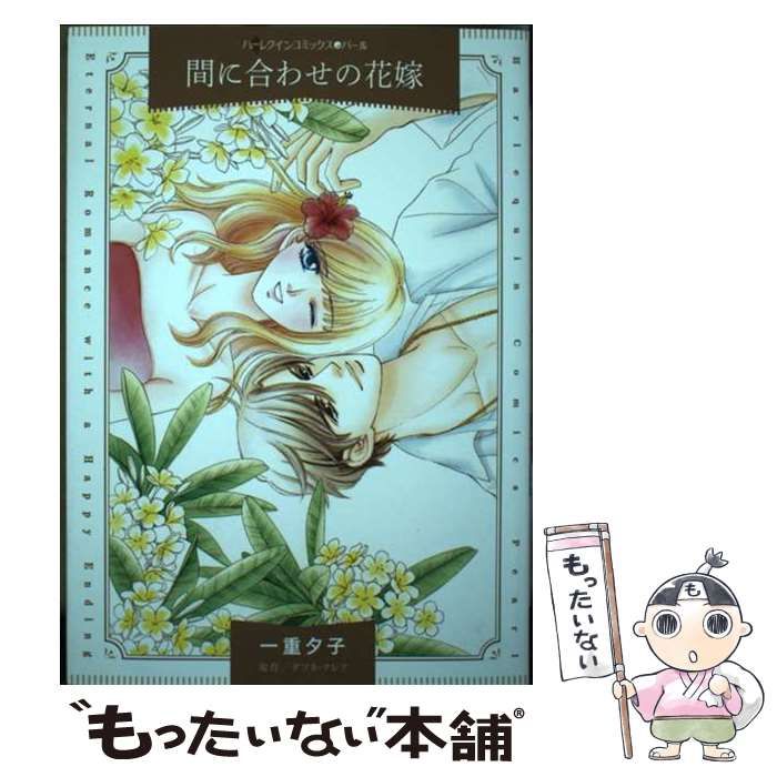 中古】 間に合わせの花嫁 (ハーレクインコミックス・パール イ7-04