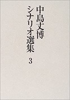  【中古】 中島丈博シナリオ選集 3 その他