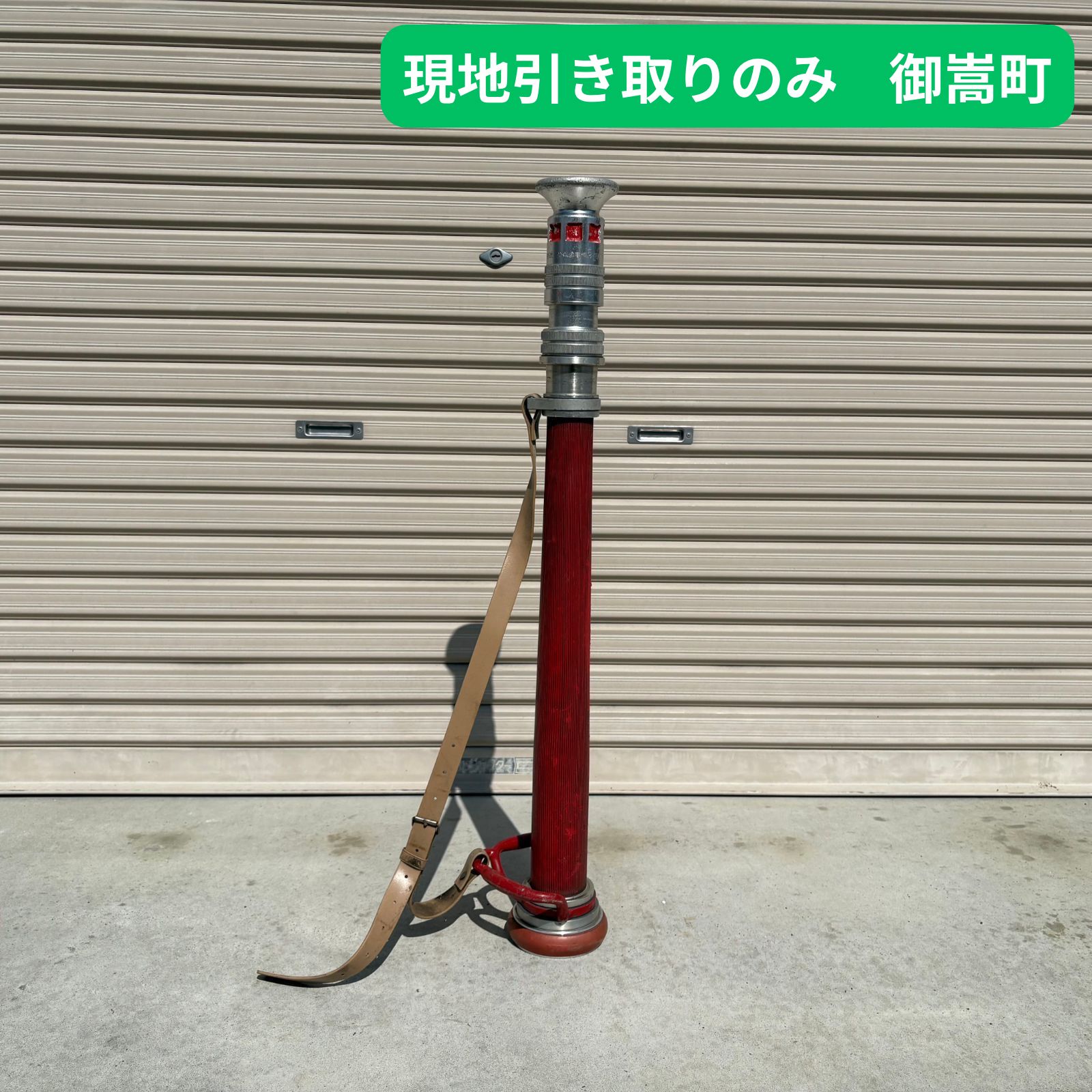 現地引き取りのみ リユース品】消防団 筒先 管鎗 - メルカリ