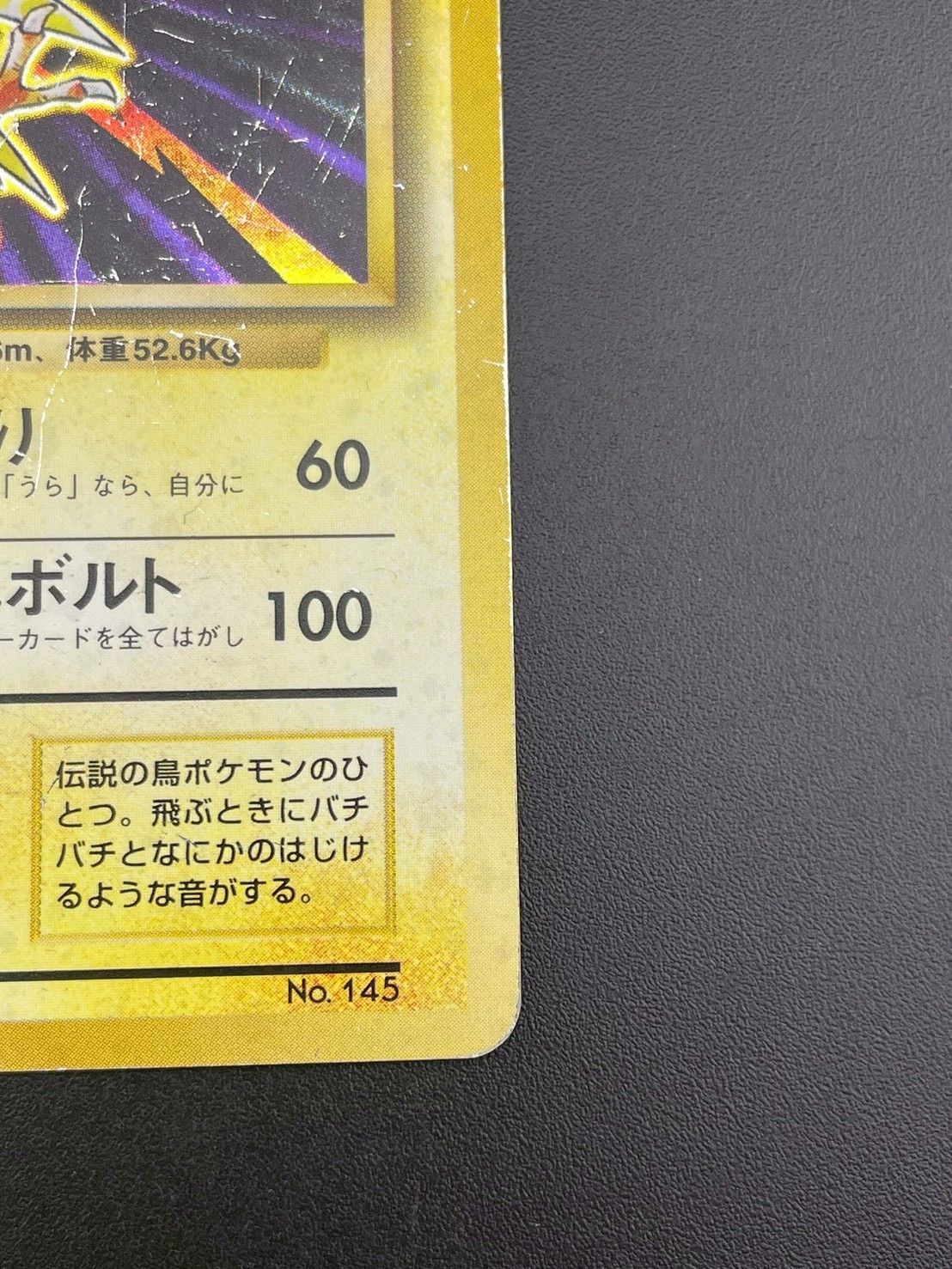 中古品】 マークなし 初版 サンダー LV.64 HP90 No.145 旧裏