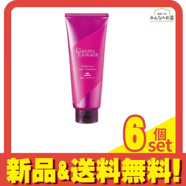 ミルボン グランドリンケージ ウィローリュクス ヘアトリートメント チューブ 200g 6個セット まとめ売り