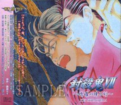 ドラマＣＤ　封殺鬼７ ～修羅の降る刻～ 