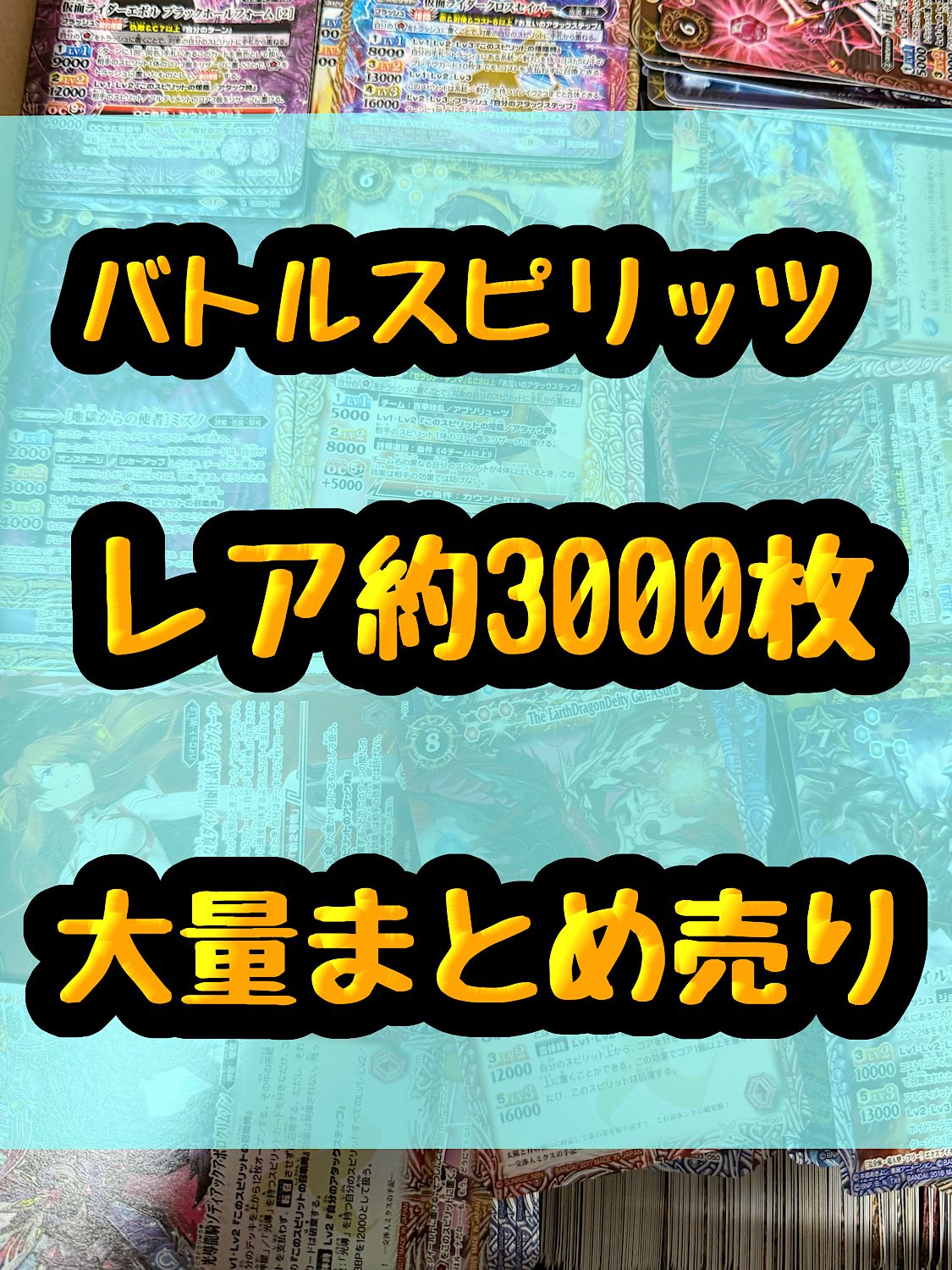 バトルスピリッツ 光り物 キラ 引退品 処分 約3000枚大量
