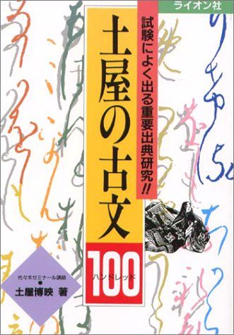 土屋の古文100／土屋 博映 - メルカリ