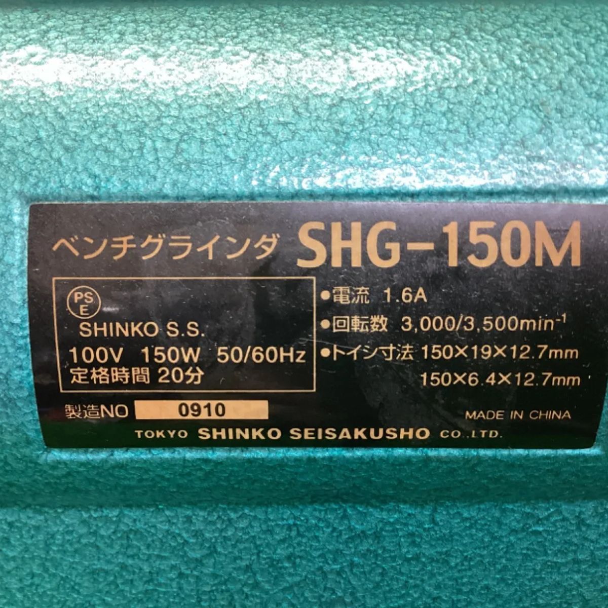 美品！ 新興製作所 ベンチグラインダー SHG-150M - メルカリ