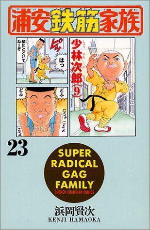 浦安鉄筋家族 23 (少年チャンピオン・コミックス)／浜岡 賢次 - メルカリ