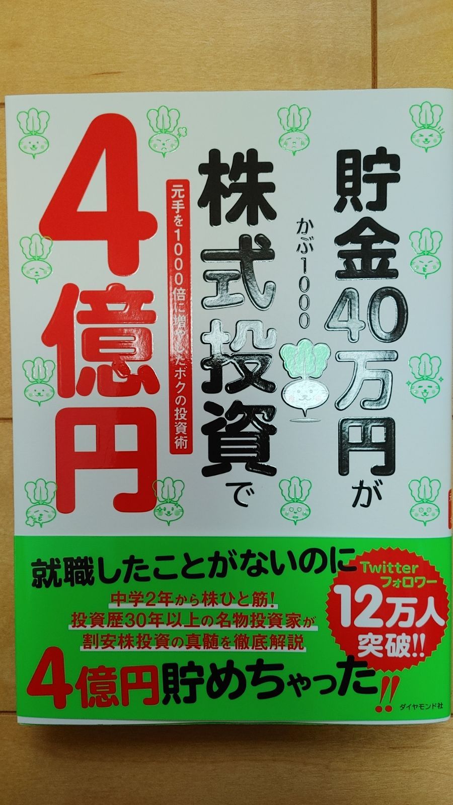 貯金40万円が株式投資で4億円 元手を1000倍に増やしたボクの投資術