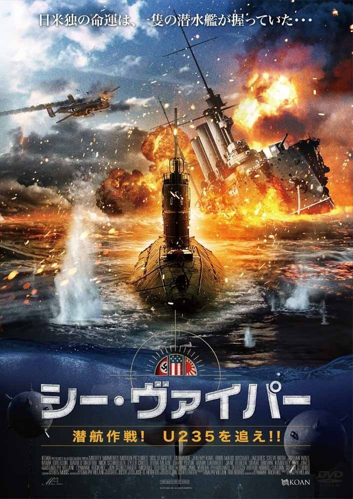 シーヴァイパー 潜航作戦! U235を追え! ! DVD