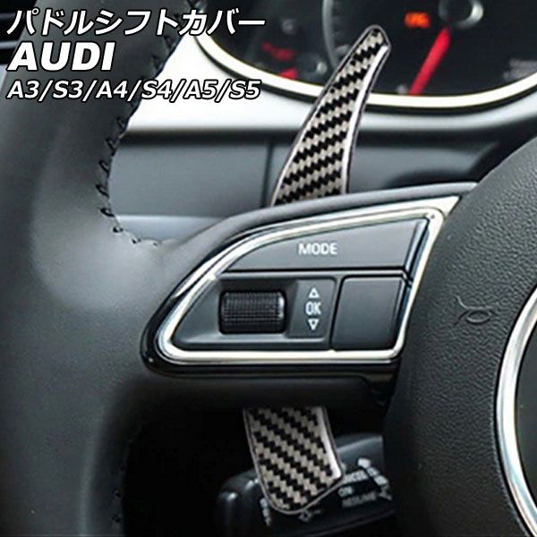 パドルシフトカバー アウディ S5 F5CWGF 前期 2017年04月～2020年12月 ブラックカーボン ABS樹脂製＋カーボンファイバー製 入数：1セット(2個) AP-IT2667