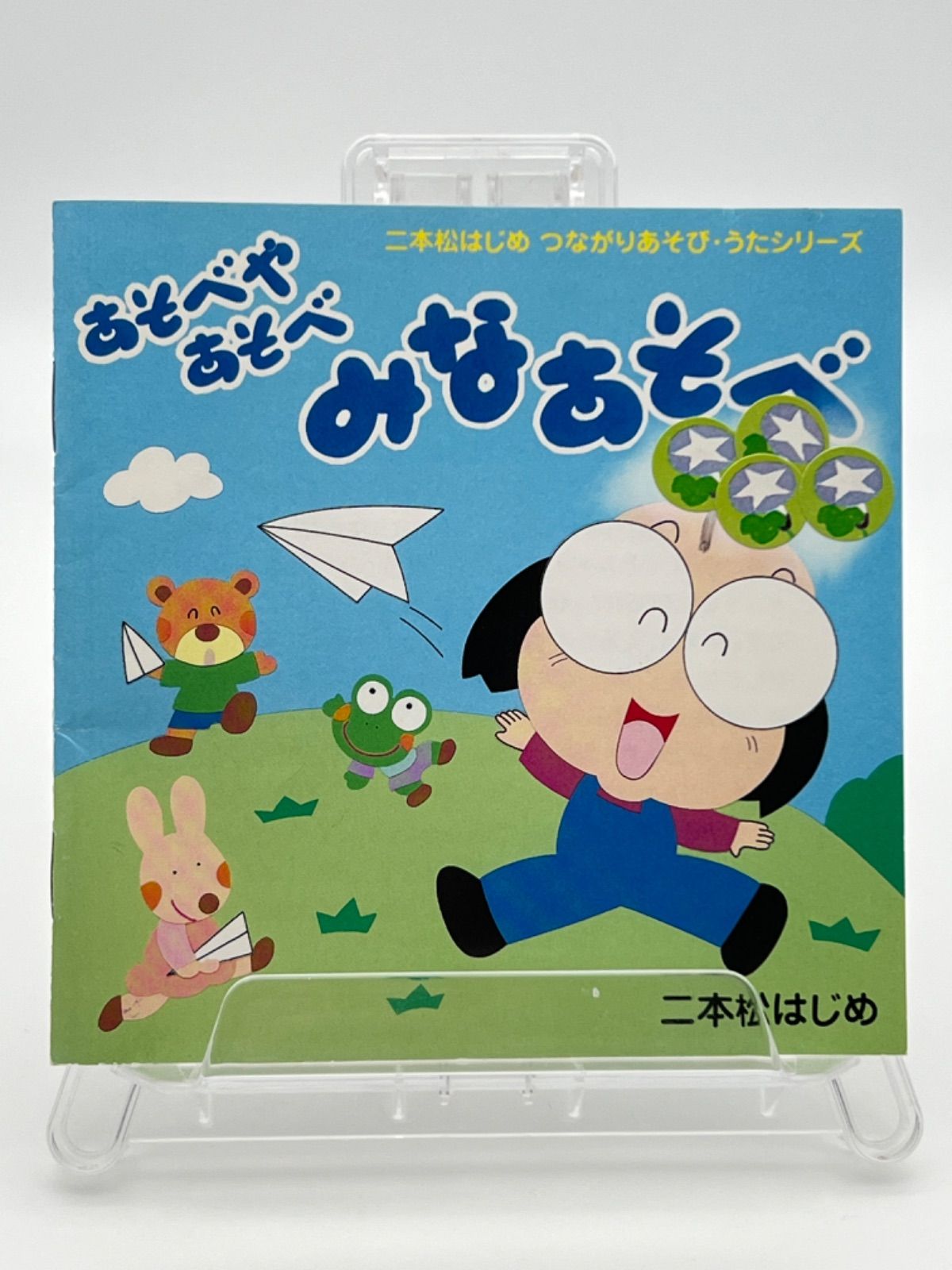 あそべやあそべ　みなあそべ　二本松はじめ　ＣＤ