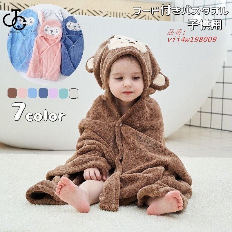 湯上りタオル フード付き バスタオル バスポンチョ ベビー キッズ スナップボタン 男の子 おくるみ厚手 巻きタオル 子供用 モコモコ バスローブ vii4w198009