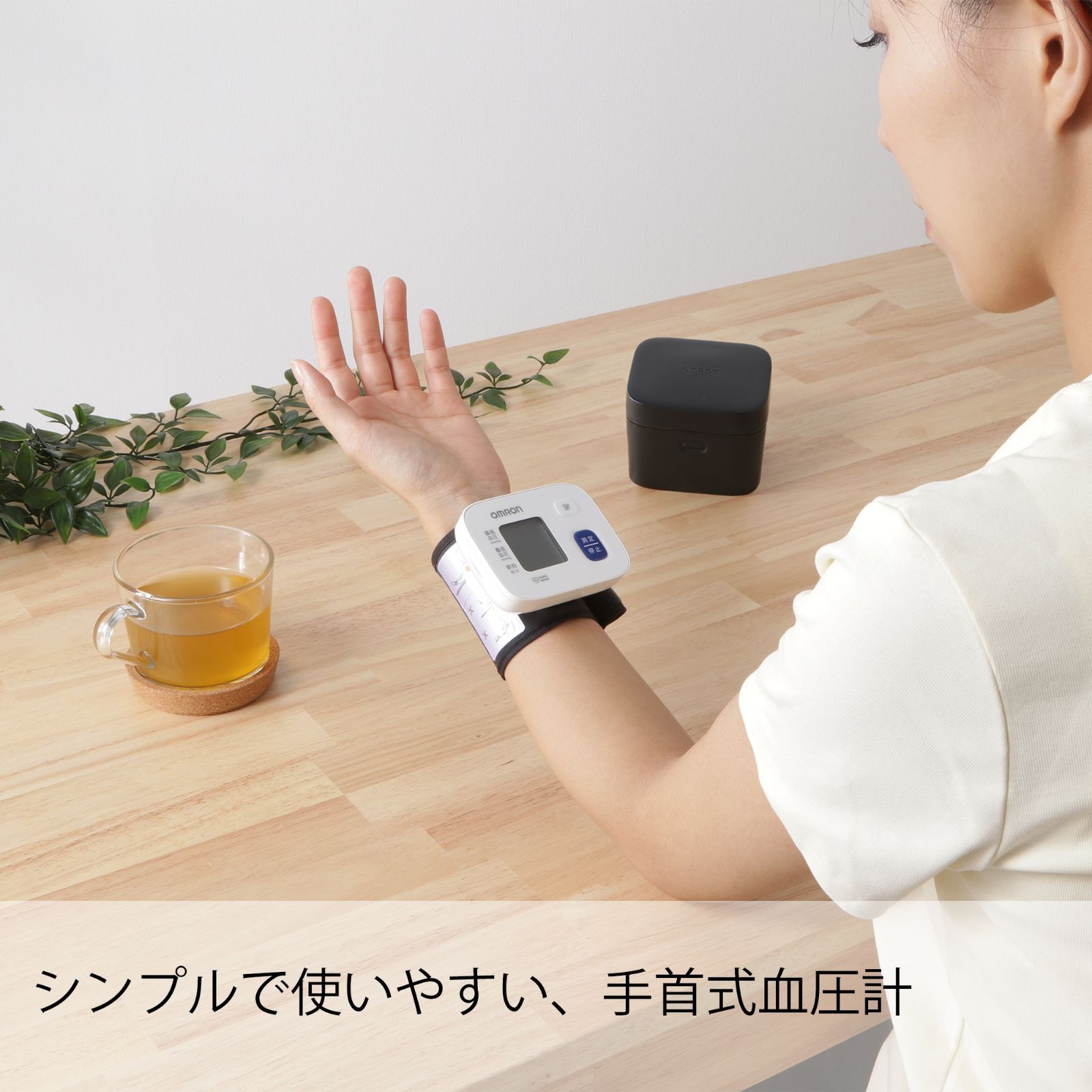 手首式血圧計