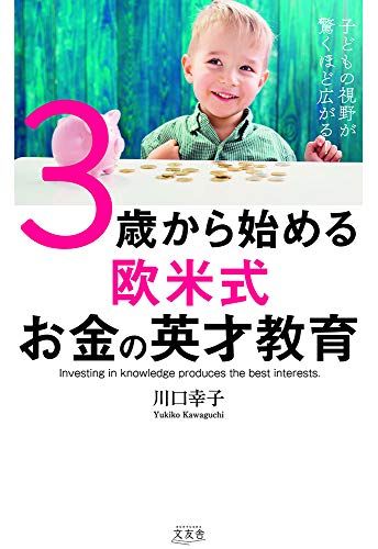 子どもの視野が驚くほど広がる! 3歳から始める欧米式お金の英才教育／川口 幸子