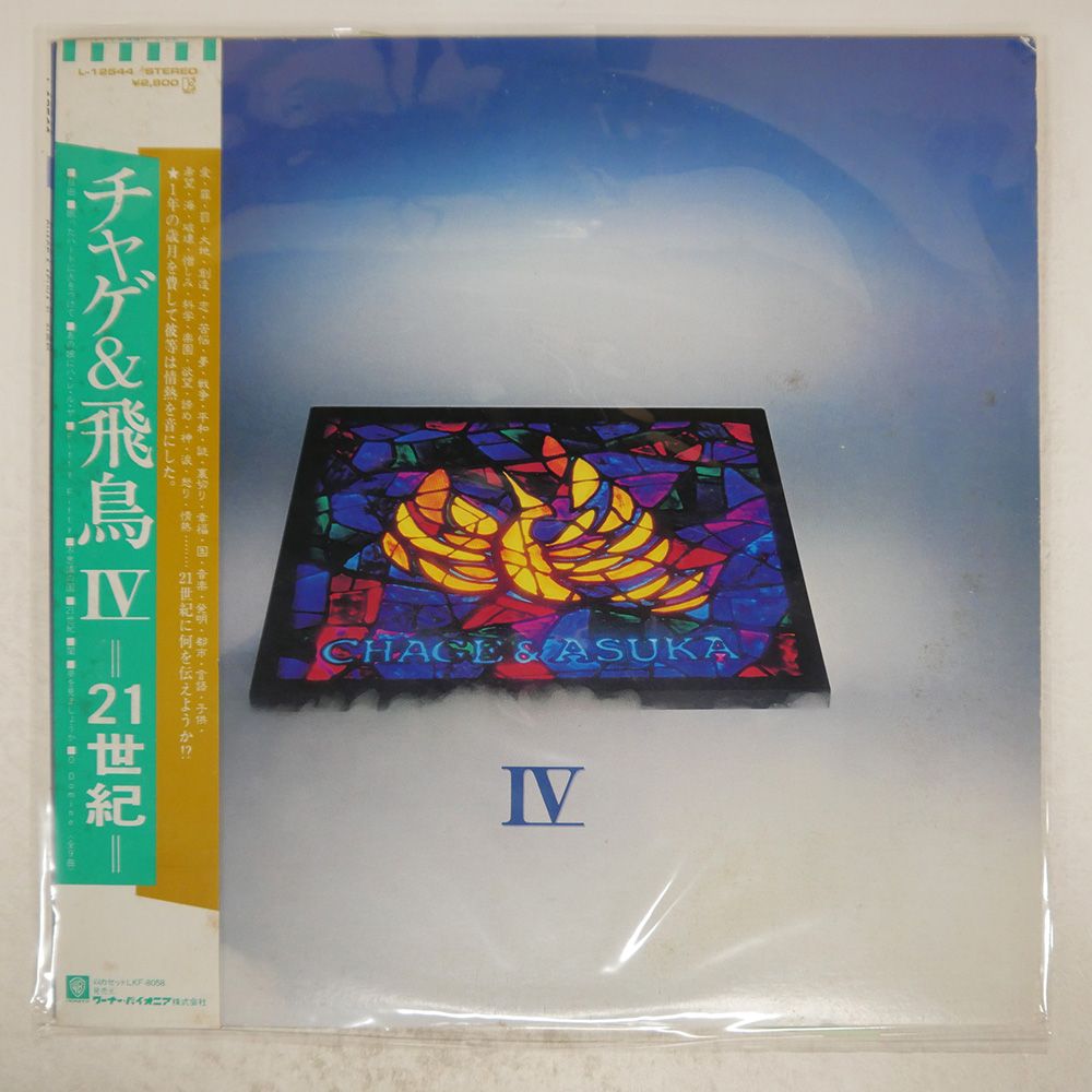 帯 国内盤 チャゲ&飛鳥/IV -21世紀-/ELEKTRA L12544 LP - メルカリ