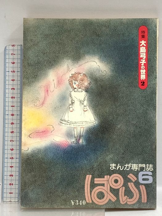 ぱふ 1979年5月10日 6月号 vol.5 特集 大島弓子の世界2