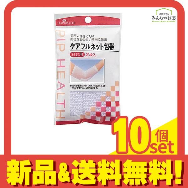 ピップ ケアフルネット包帯 ひじ用 2枚 10個セット