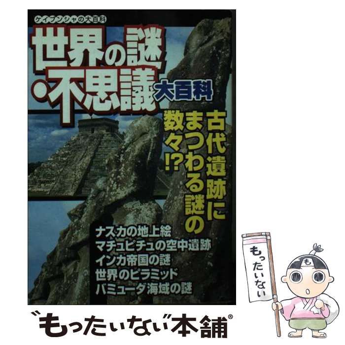 【中古】 世界の謎・不思議大百科/勁文社 中古】 世界の謎・不思議大百科 （ケイブンシャの大百科