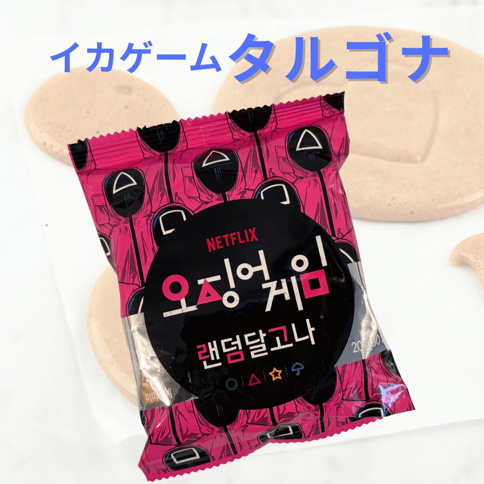 韓国限定版】2個セット 大人気ドラマ『イカゲーム』 タルゴナ