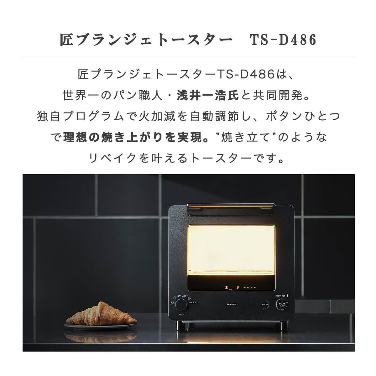 ツインバード トースター 匠ブランジェトースター TS-D486 浅井一浩 匠BRAIN パン職人 トースター おしゃれ オーブントースター 美味しく焼ける 焼きたて クロワッサン 食パン モード付き シンプル 商 小 才 2