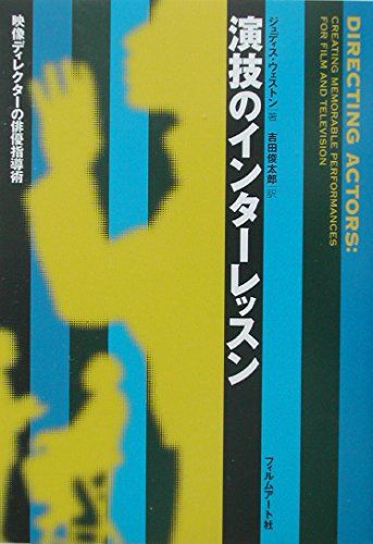 演技のインターレッスン: 映像ディレクターの俳優指導術(中古品) 演技