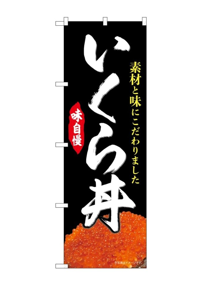 新品・4営業日で発送】のぼり屋(Noboriya) G_のぼり SNB-9445 いくら丼 黒 (SNB-9445) - メルカリ