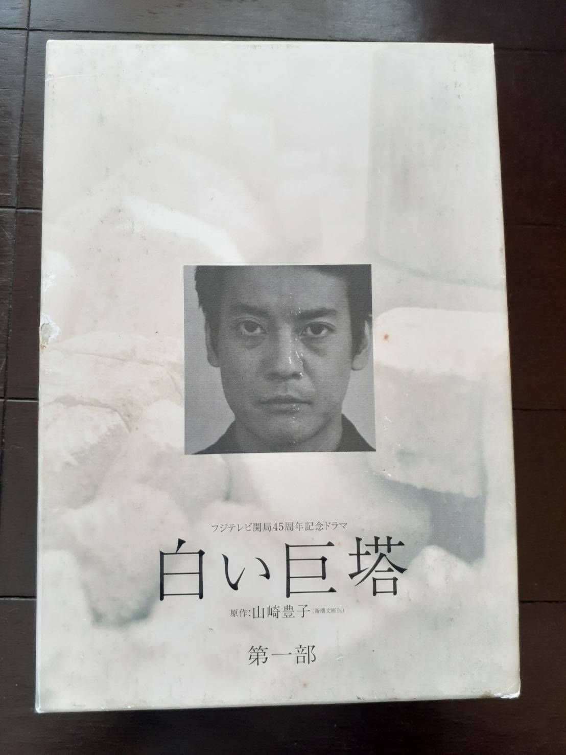 白い巨塔 第二部 DVD－BOX | ポニーキャニオン