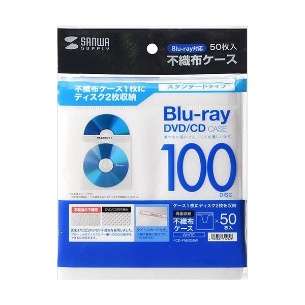 （まとめ）サンワサプライブルーレイディスク対応不織布ケース ホワイト FCD-FNBD50W 1パック(50枚)