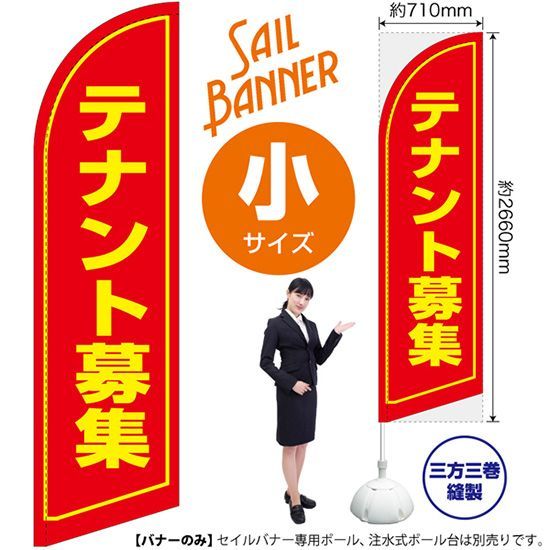 セイルバナー（小サイズ） テナント募集【受注生産品 7～8営業日内に発送】
