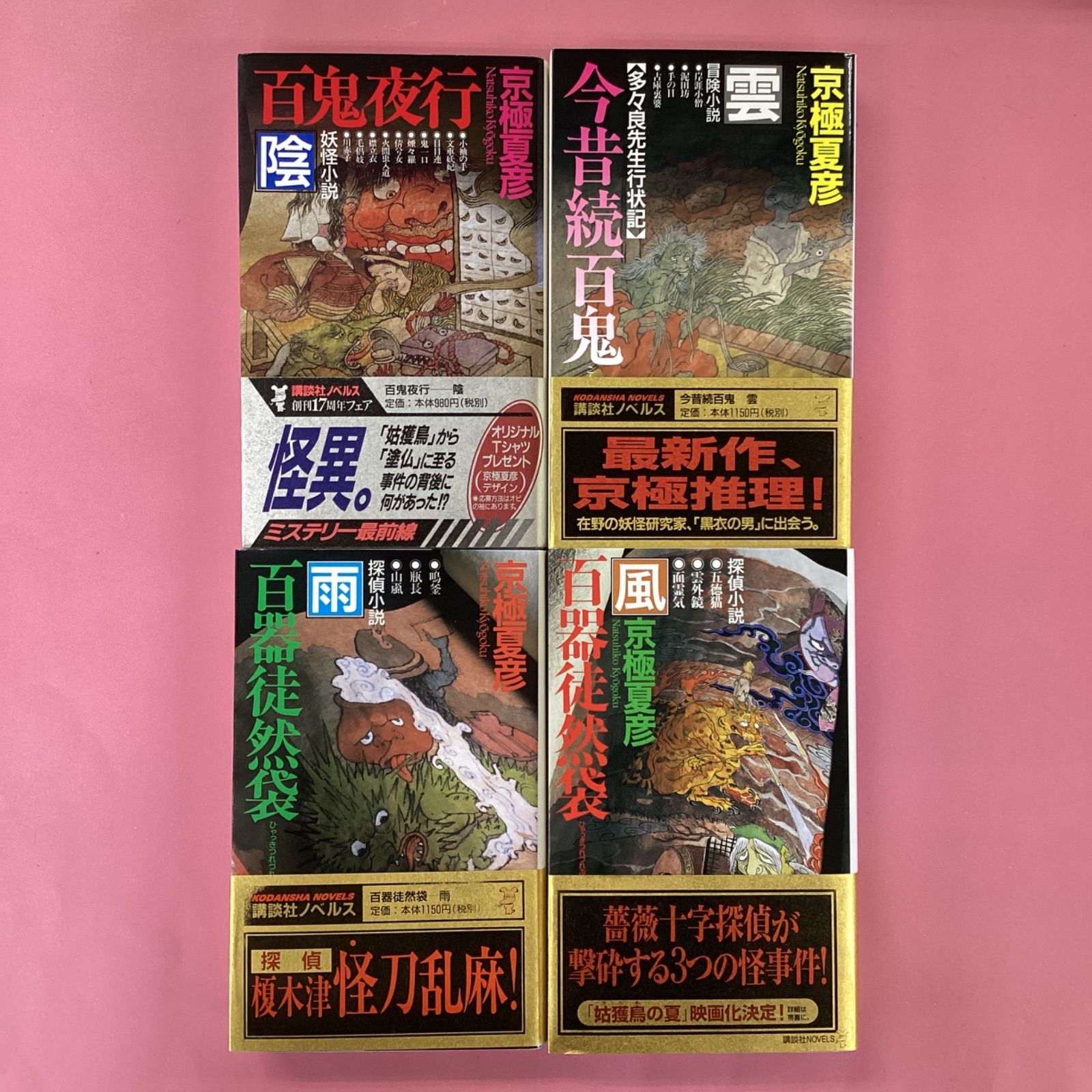 Amazon.co.jp: 京極夏彦「京極堂・百鬼夜行シリーズ」15冊セット