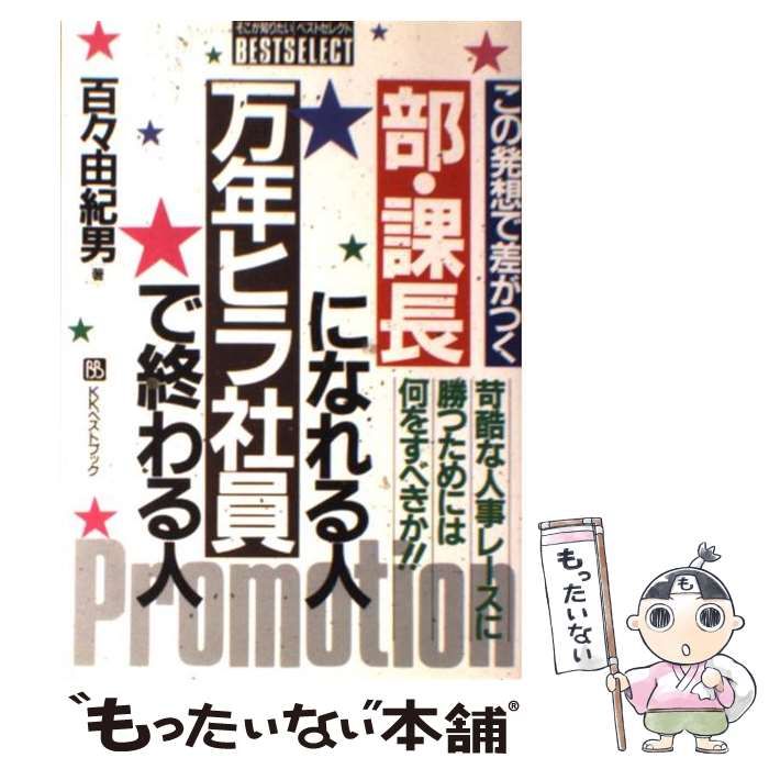 【中古】 部・課長になれる人万年ヒラ社員で終わる人 この発想で差がつく/ベストブック/百々由紀男 この発想で差がつく部・課長になれる人・万年ヒラ社員で終わる人