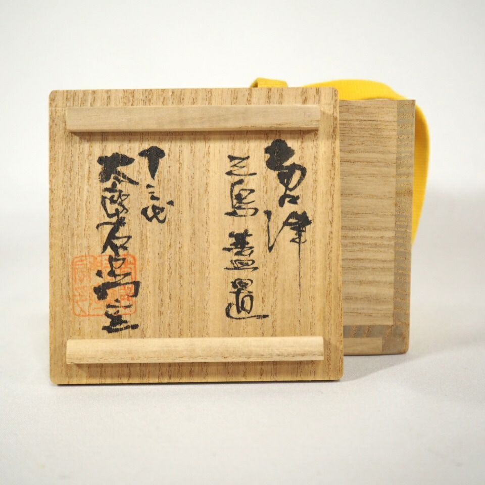 中里太郎右衛門窯作