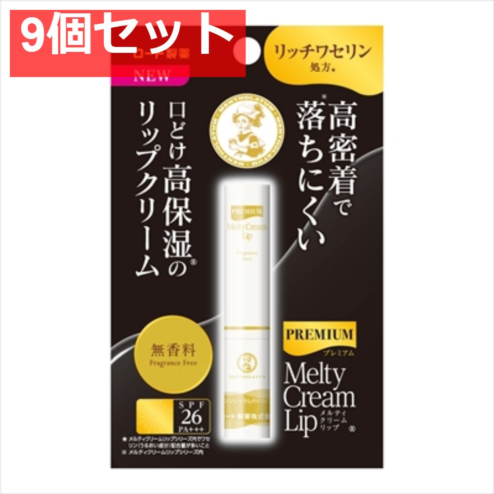 メンソレータムプレミアムメルティクリームリップ 無香料 2．4g 9個セット まとめ売り