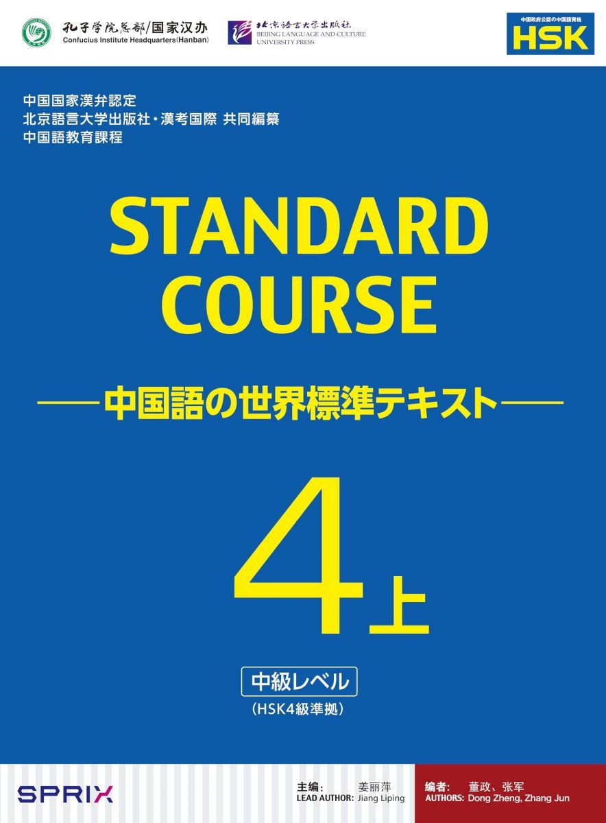 スタンダードコース中国語 -中国語の世界標準テキスト-4上(HSK4
