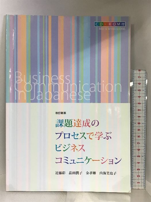 課題達成のプロセスで学ぶビジネスコミュニケーション ココ出版 近藤