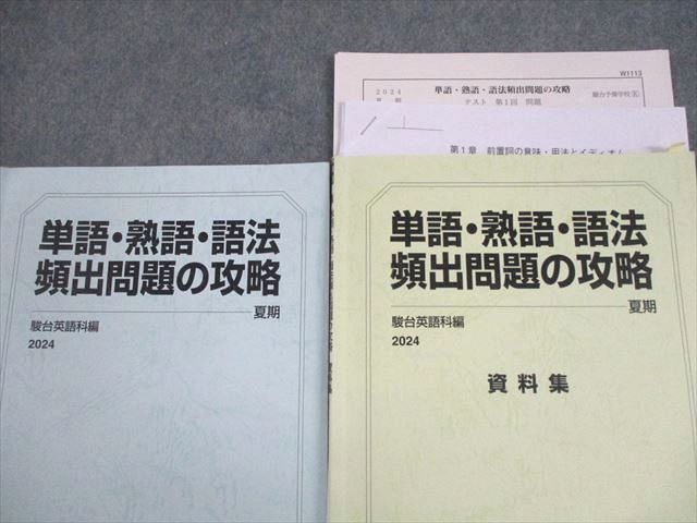 駿台 高2/3/卒 英語 単語・熟語・語法 頻出問題の攻略/資料集 テキスト/テスト4回分付 2024 夏期 計2冊 014m0D 駿台 高2/3/卒 英語 単語・熟語・語法 頻出問題の攻略/資料集