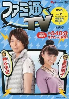 神谷浩史・金田朋子 ファミ通TV DVDセット 中古】その他DVD ファミ通TV DVD -神谷浩史・金田朋子篇- vol.2
