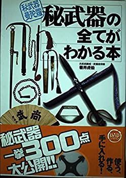 秘武器曼陀羅 秘武器の全てがわかる本 岩井虎伯 秘武器の全てがわかる本: 秘武器曼陀羅 | 岩井 虎伯 |本 | 通販