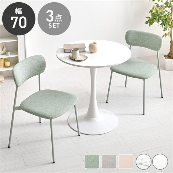 円形曲線1本脚幅70cmテーブル＆くすみカラー背空きチェア3点セット ダイニングセット BT-8658-56-3S ダイニング くすみカラー 丸いフォルム かわいい 柔らかな雰囲気 アジャスター付 カフェテーブル