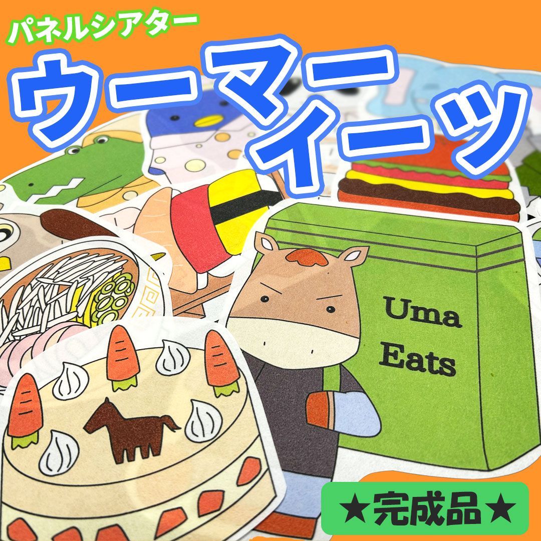 パネルシアター【ウーマーイーツ】完成品　誕生日会　春　夏　秋　冬　保育教材
