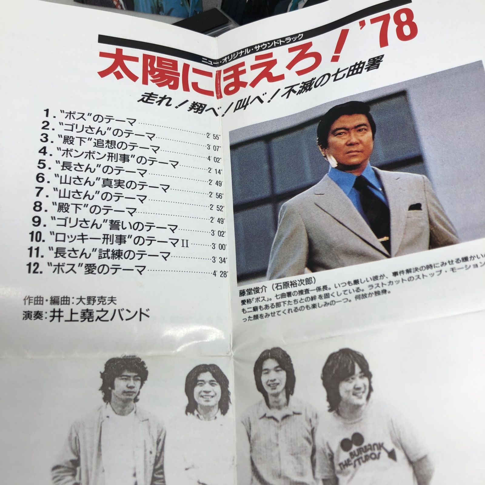 太陽にほえろ!'78」～走れ!翔べ!叫べ!不滅の七曲署 井上堯之バンド 