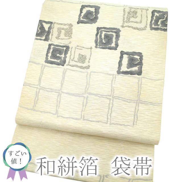 すごい値！袋帯 正絹 上質 和絣箔 銀糸 オフホワイト 白 スクエア 四角 モダン 中古 カジュアル 仕立て上がり みやがわ 春 秋 冬 neb00348 中古】すごい値！袋帯 正絹 上質 和絣箔 銀糸 オフホワイト 白